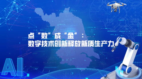 江苏 数字赋能 ③点 数 成 金 数字技术创新释放新质生产力